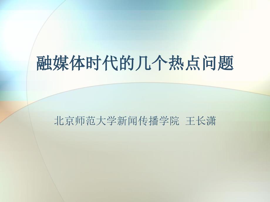 融媒体时代的几个热点问题ppt课件_第1页