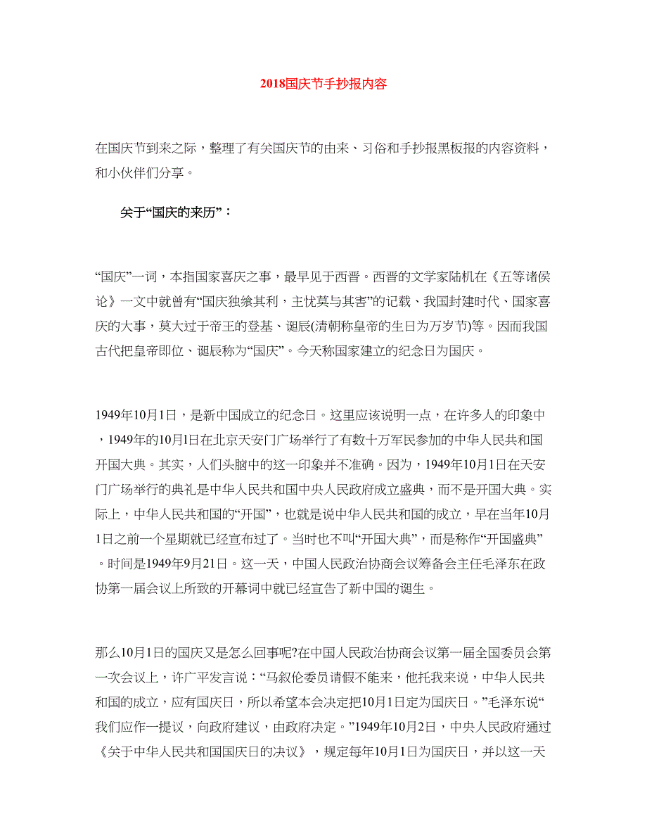 2018国庆节手抄报内容_第1页