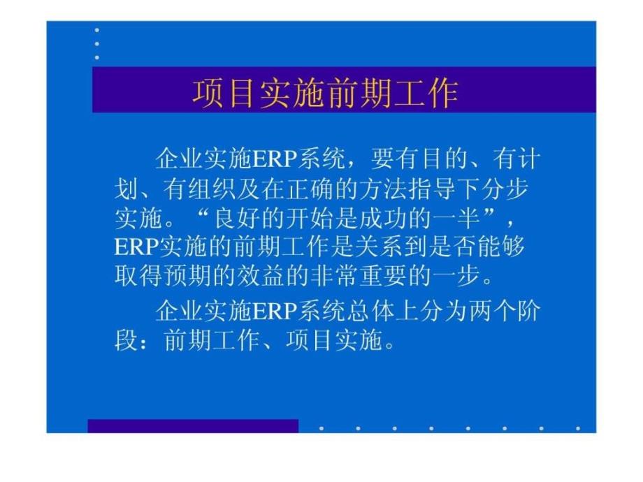 《erp实施过程》ppt课件_第3页