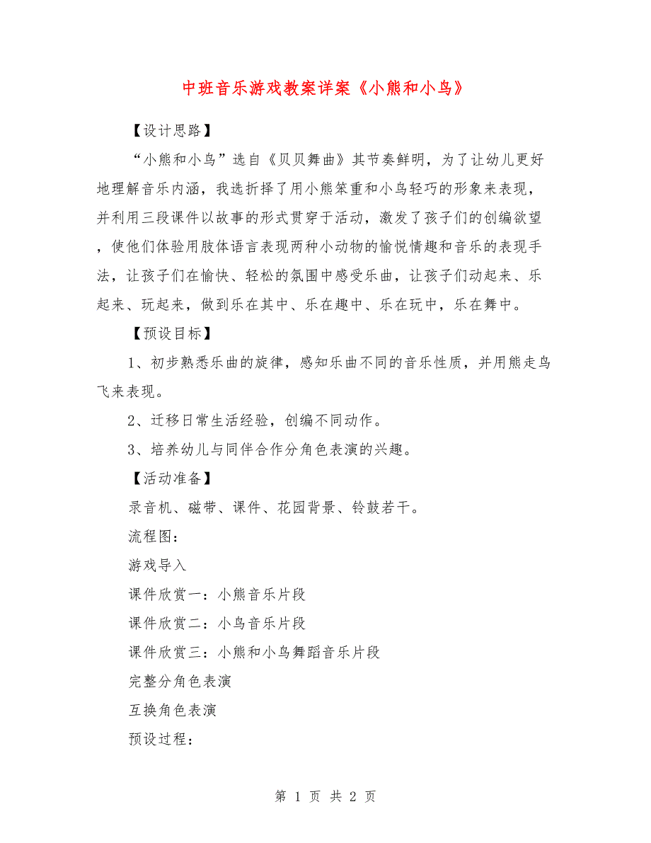 中班音乐游戏教案详案《小熊和小鸟》_第1页