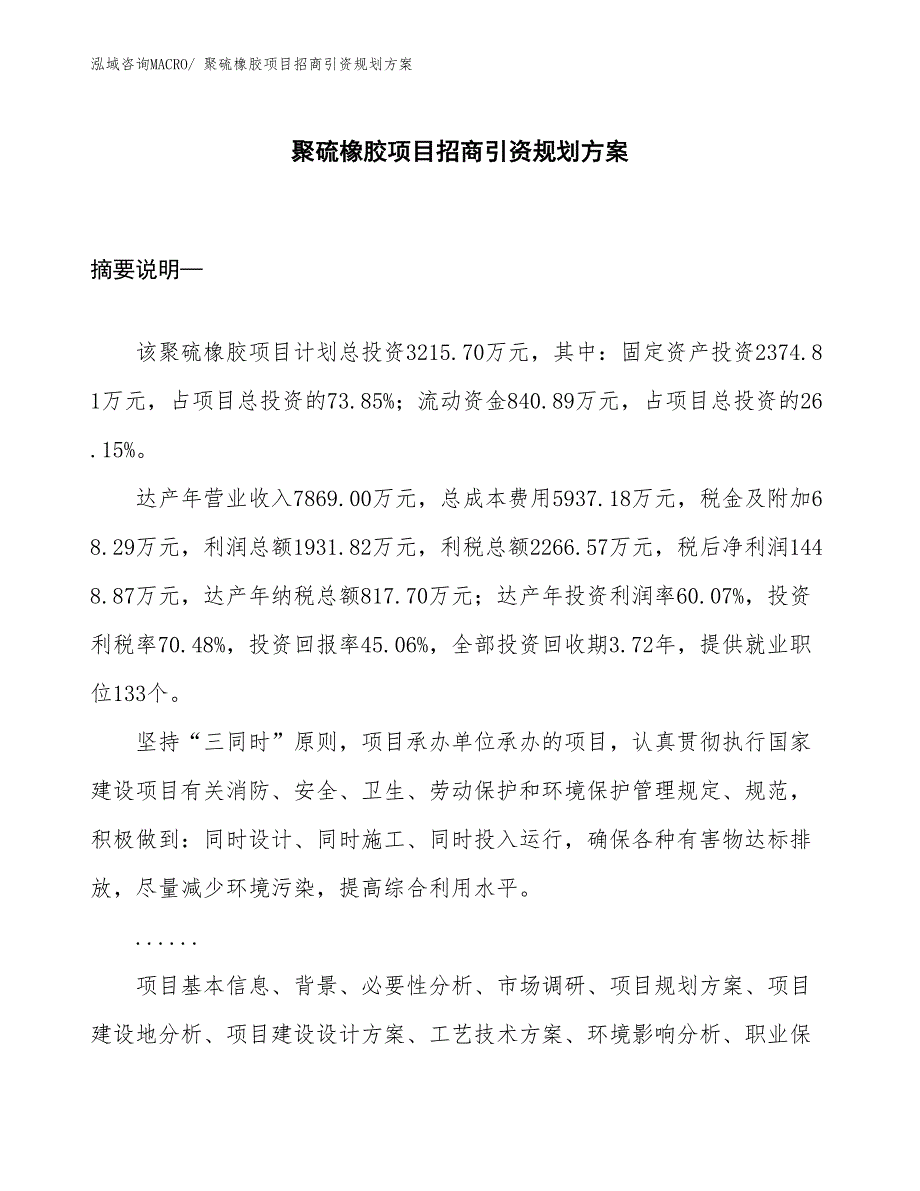 聚硫橡胶项目招商引资规划方案_第1页