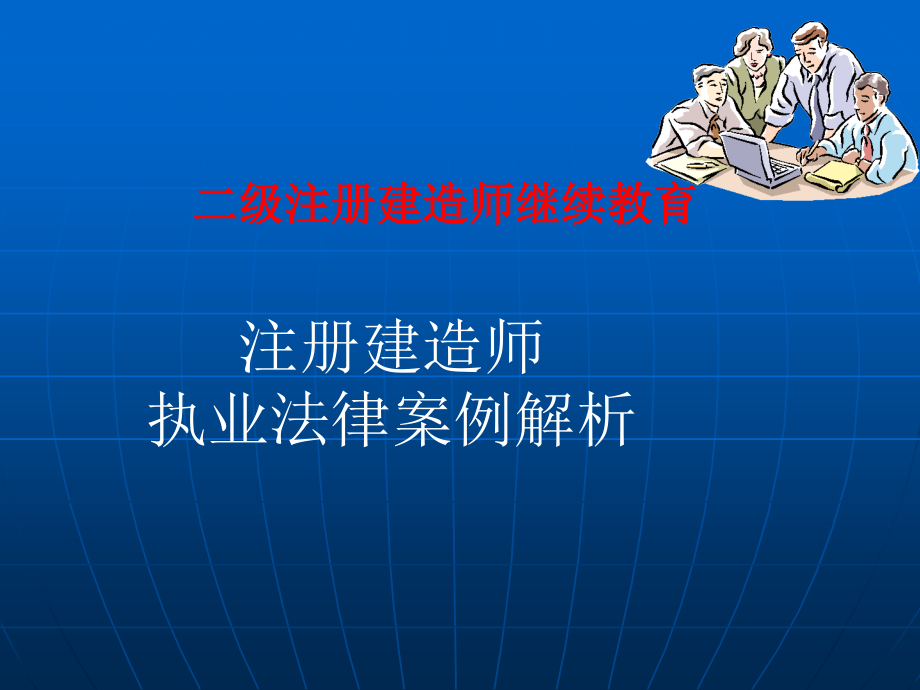 二级注册建造师继续教育注册建造师执业法律案例解析_第1页