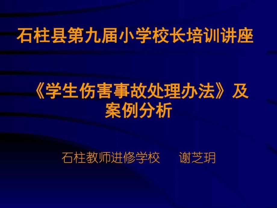 《学生伤害事故处理办法》及案例._第1页