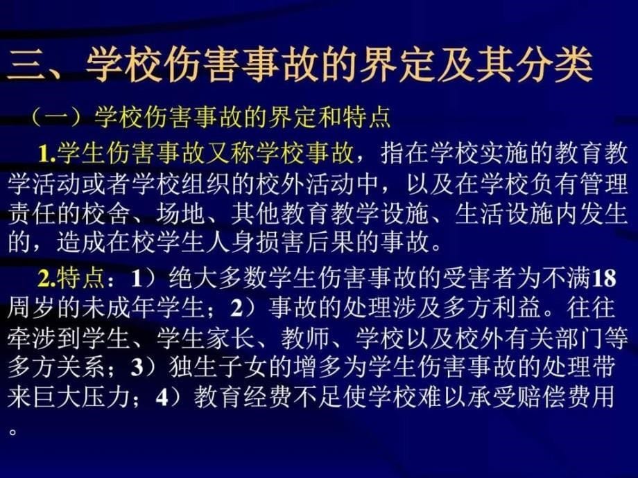 《学生伤害事故处理办法》及案例._第5页