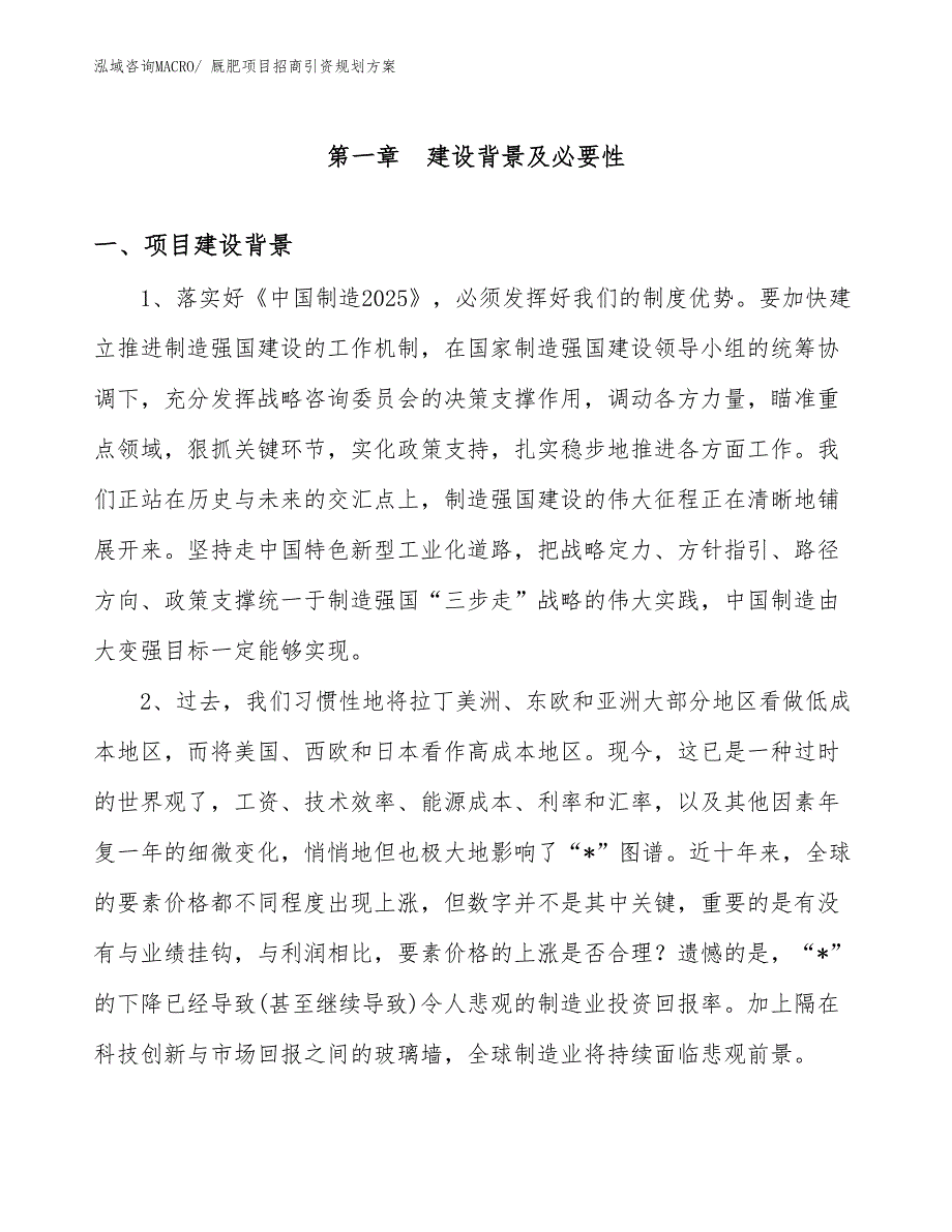 厩肥项目招商引资规划方案_第3页