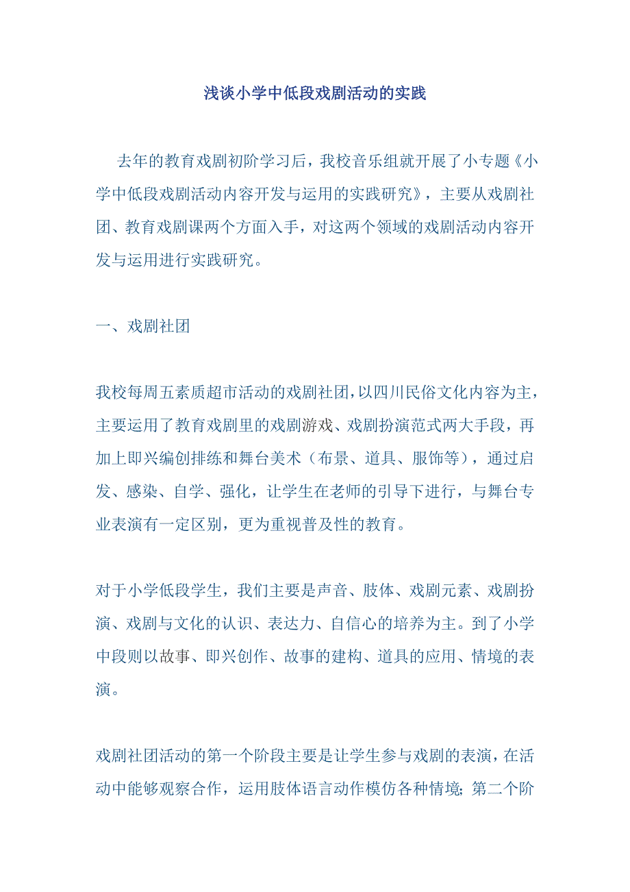 浅谈小学中低段戏剧活动的实践_第1页