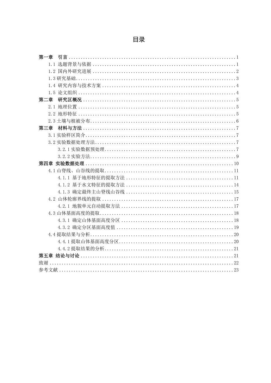 山体基面高度提取量化方法与实现-毕业论文_第5页