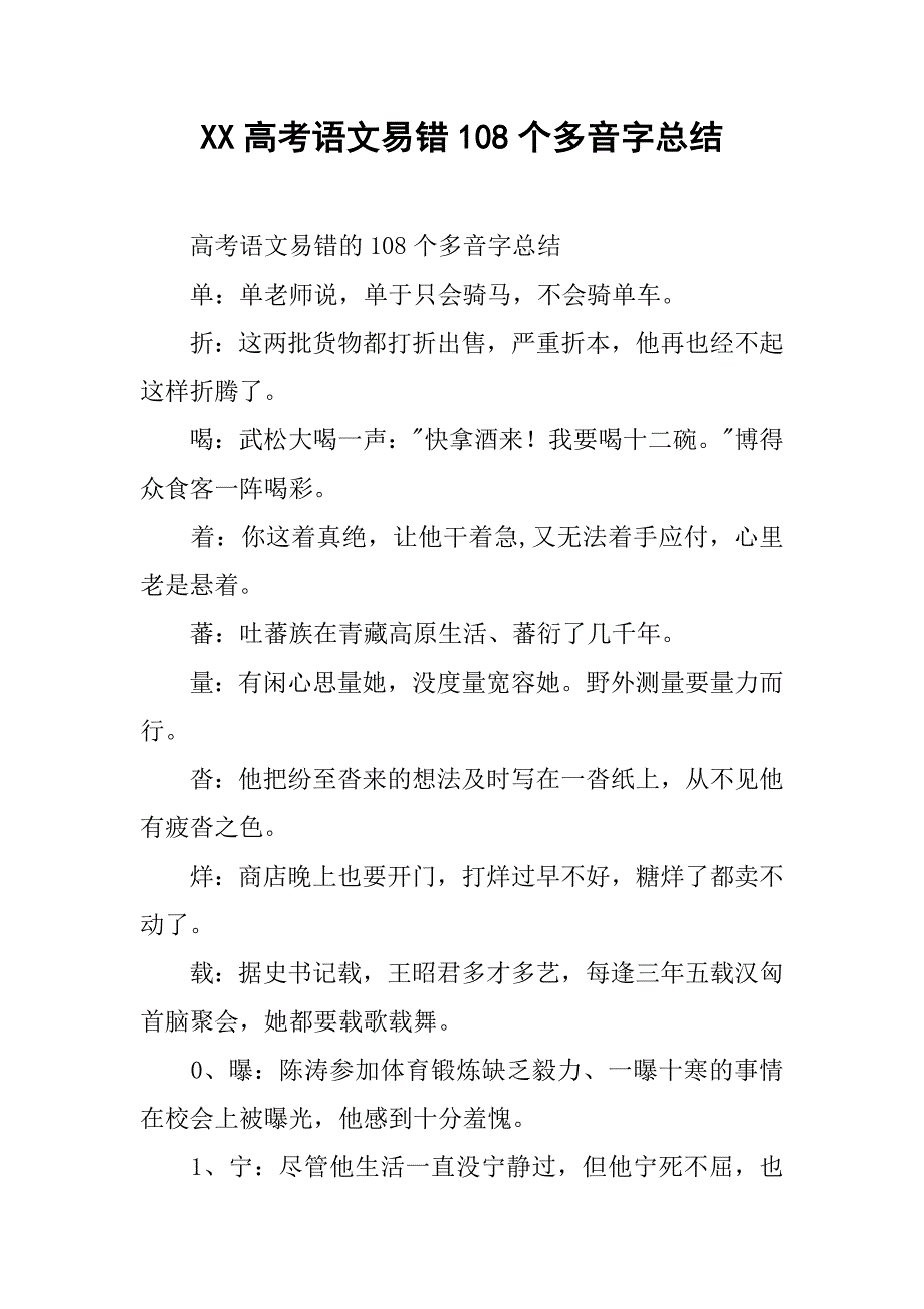 xx高考语文易错108个多音字总结_第1页