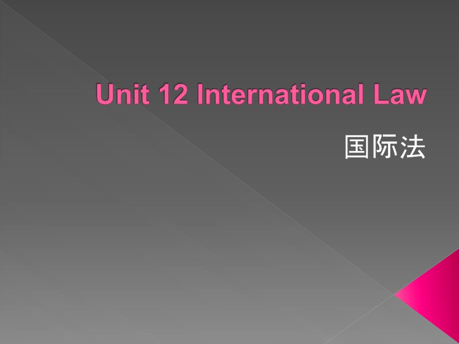 法律知识导读（英文）第十二单元internationallaw_第1页