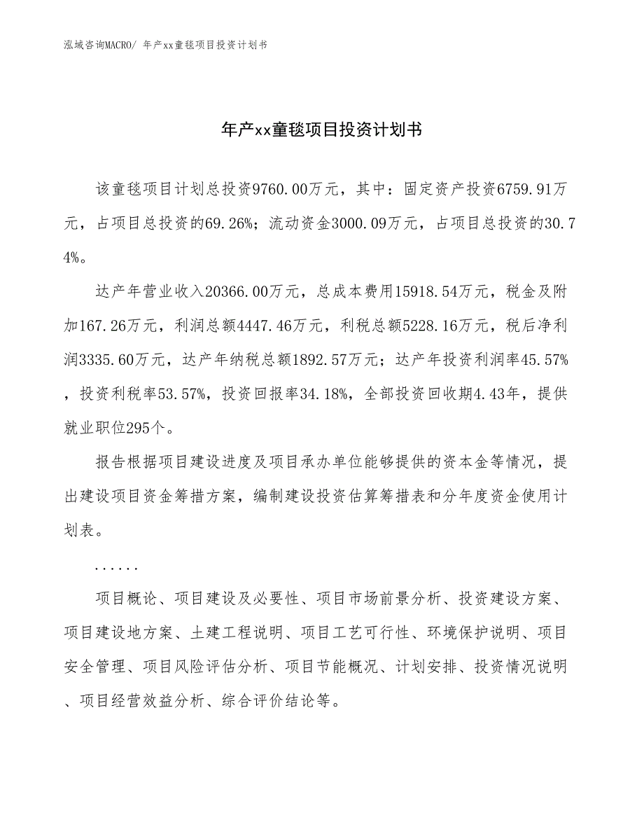 年产xx童毯项目投资计划书_第1页