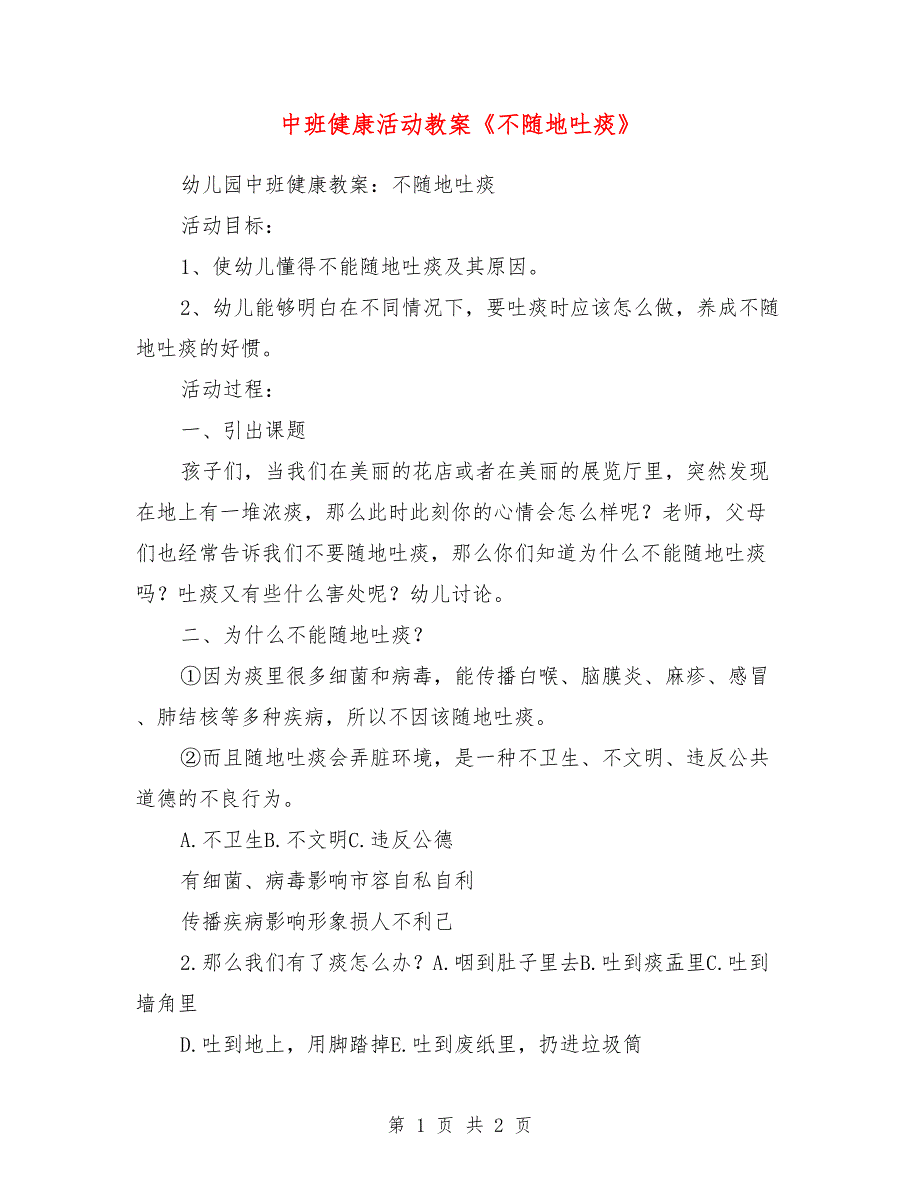 中班健康活动教案《不随地吐痰》_第1页