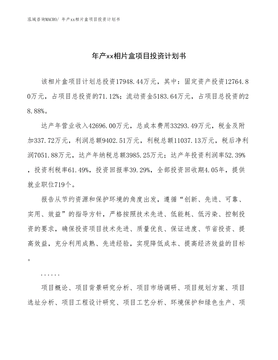 年产xx相片盒项目投资计划书_第1页