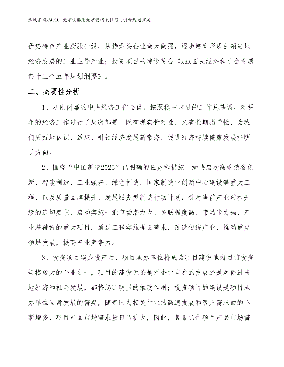 光学仪器用光学玻璃项目招商引资规划方案_第4页