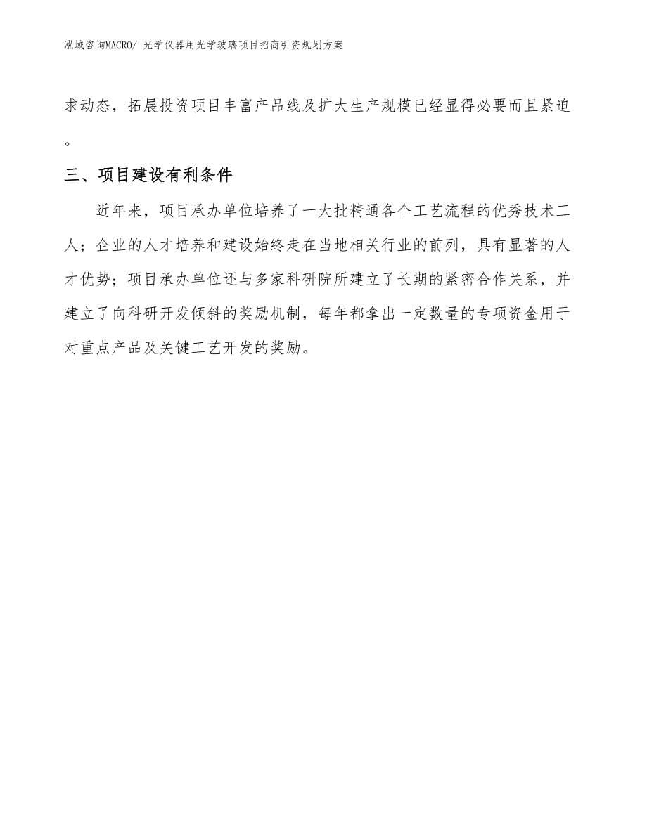 光学仪器用光学玻璃项目招商引资规划方案_第5页