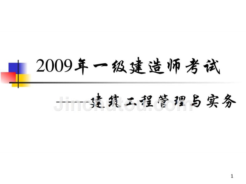 一级建造师《建筑工程管理与实务》考试教案.ppt_第1页