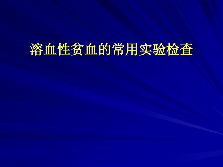 溶血性贫血血栓与止血检查ppt课件_第1页