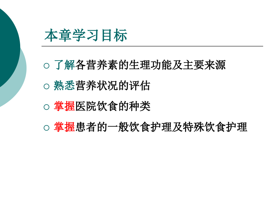 饮食与营养学时,重护ppt课件_第3页