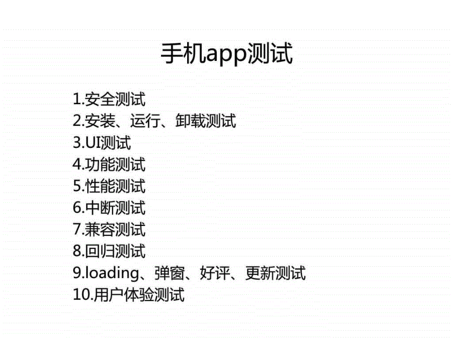 《手机app测试》ppt课件_第1页