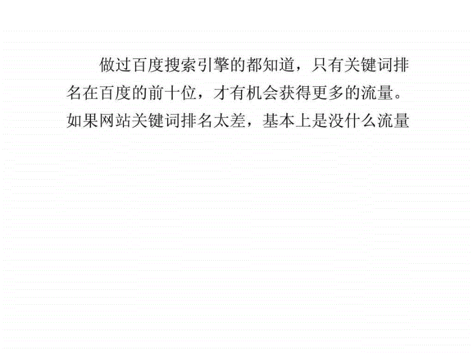 如何提高网站关键词排名的八种方法_第1页