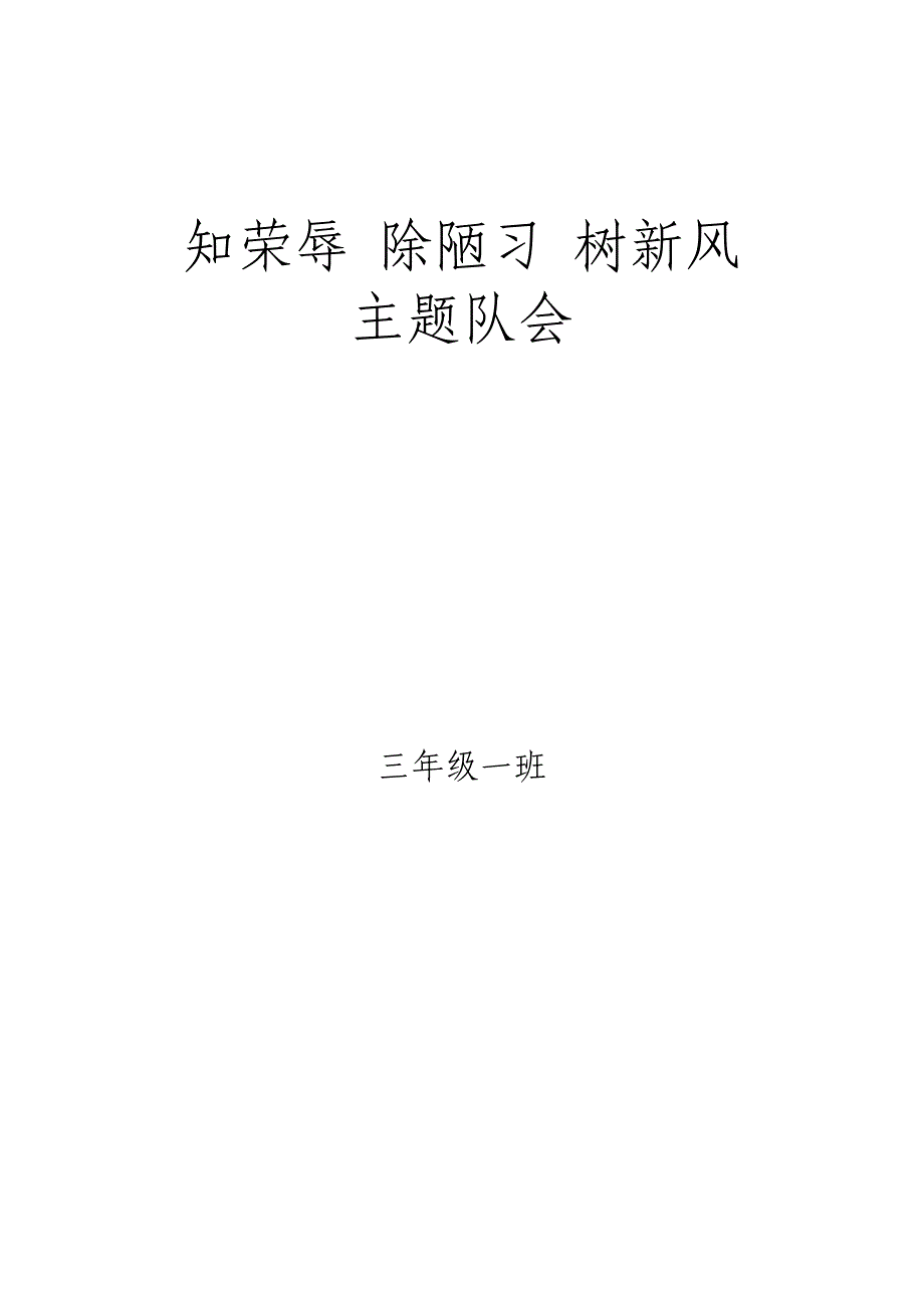 知荣辱 除陋习 树新风主题队会程序.doc_第1页