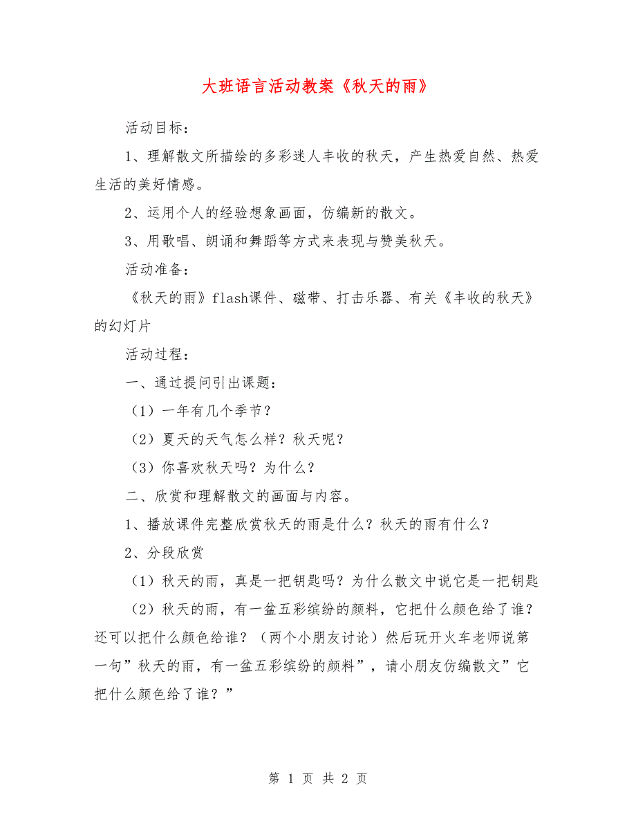 大班语言活动教案《秋天的雨》_第1页