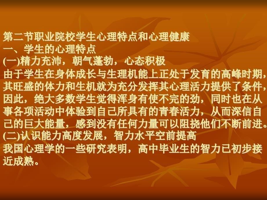 心理健康教育第1章心理健康总论_第5页