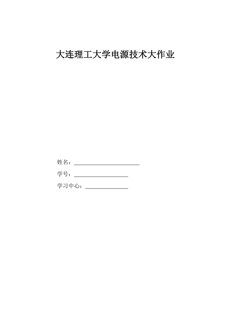 大工18秋《电源技术》大作业及要求标准答案（题目三）_第1页