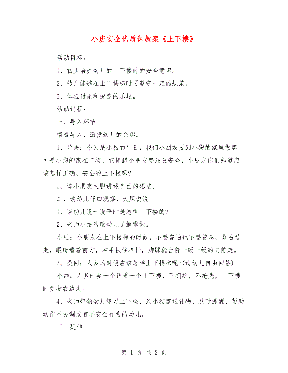 小班安全优质课教案《上下楼》_第1页