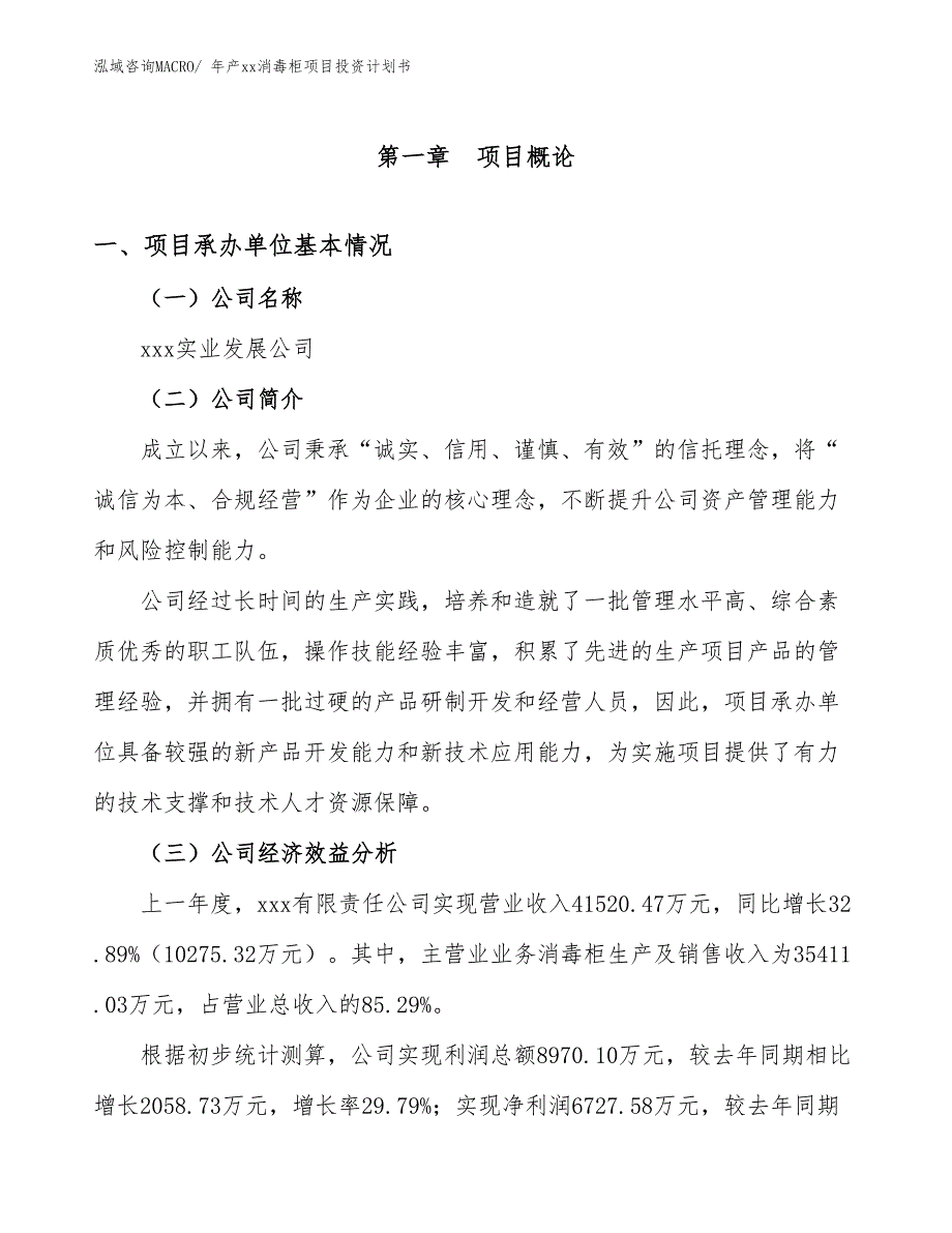 年产xx消毒柜项目投资计划书_第3页