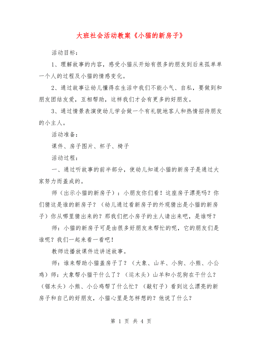 大班社会活动教案《小猫的新房子》_第1页