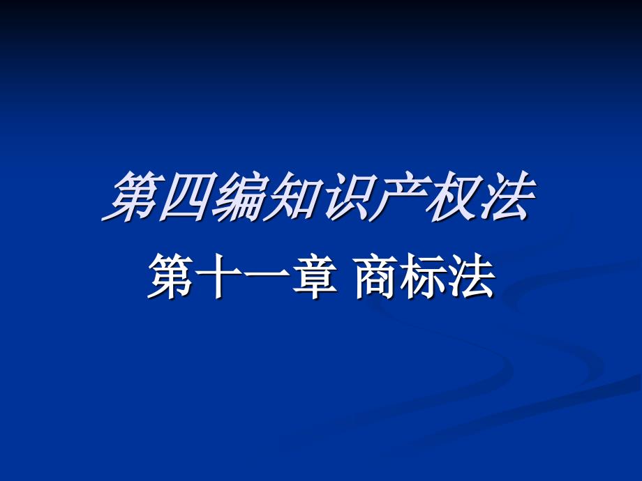 经济法概论第十一章商标法_第1页