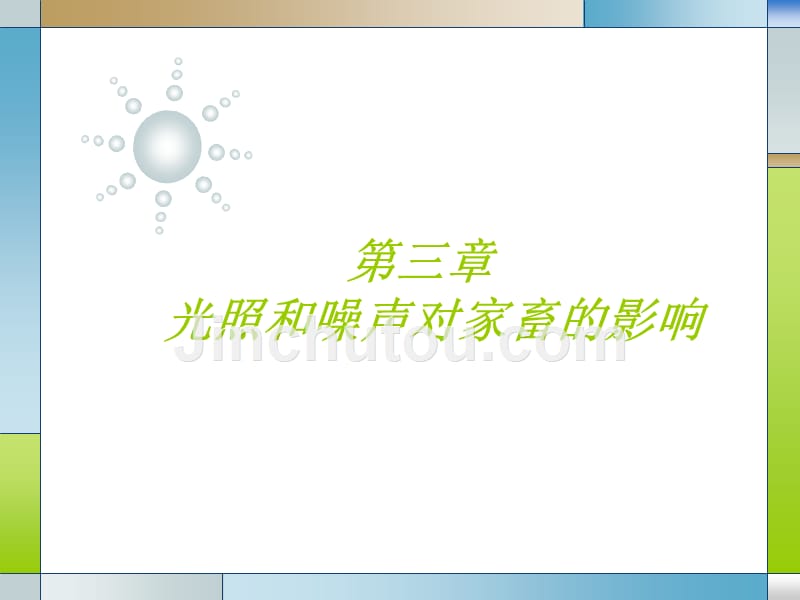 家畜环境卫生学第三章光照和噪声对家畜的影响_第1页