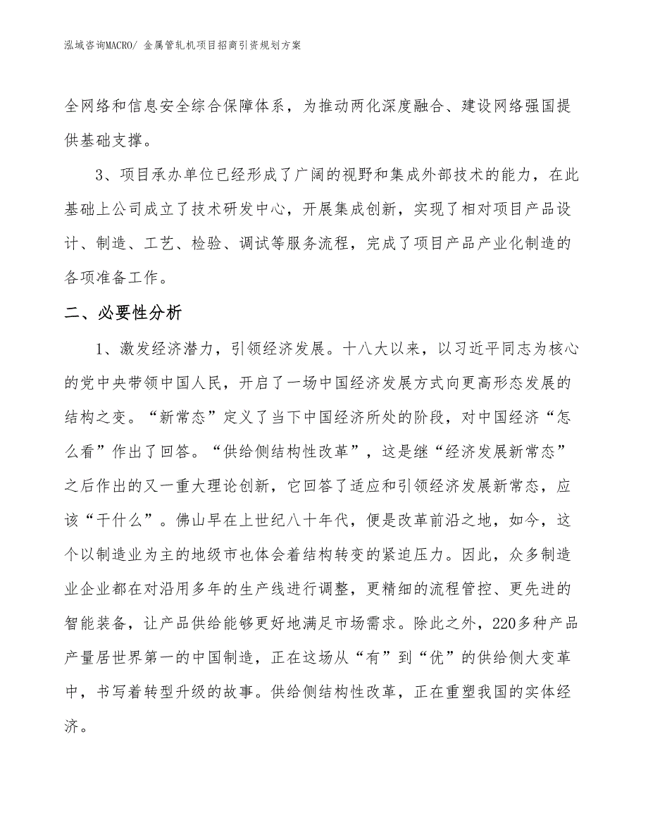 金属管轧机项目招商引资规划方案_第4页