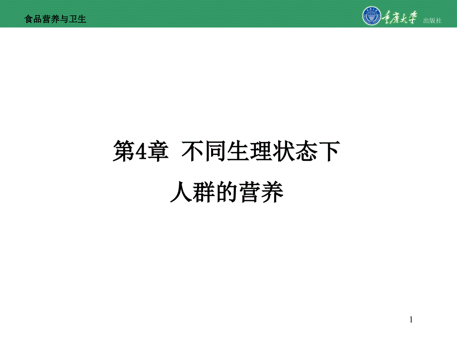 食品营养与卫生第4章不同生理状态下人群的营养_第1页