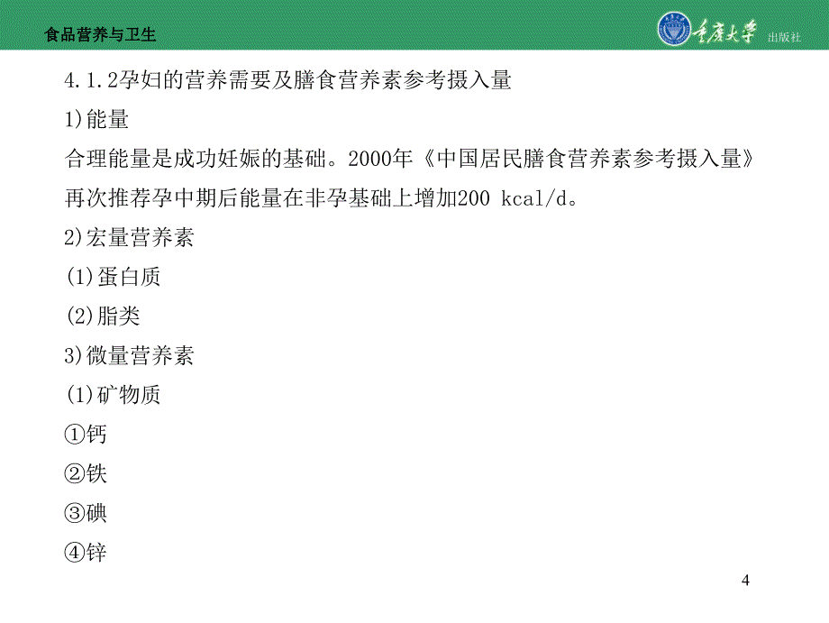 食品营养与卫生第4章不同生理状态下人群的营养_第4页