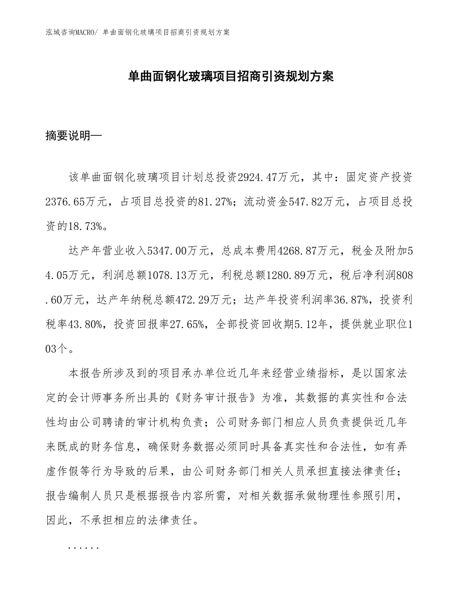 单曲面钢化玻璃项目招商引资规划方案_第1页