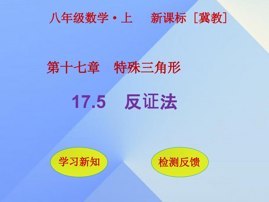 2016年秋八年级数学上册17.5反证法课件（新版）冀教版_第1页