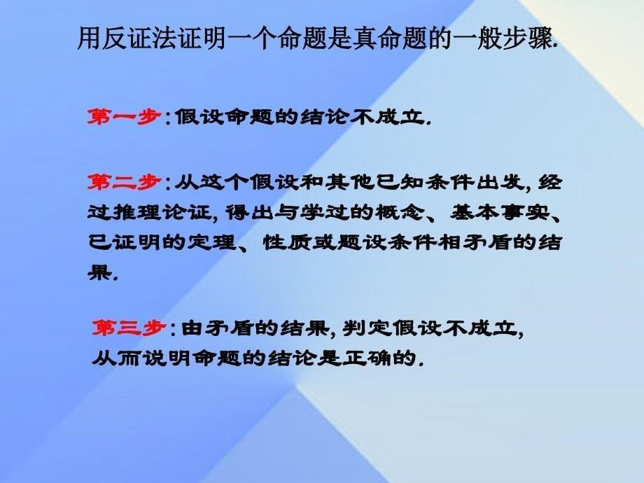 2016年秋八年级数学上册17.5反证法课件（新版）冀教版_第5页