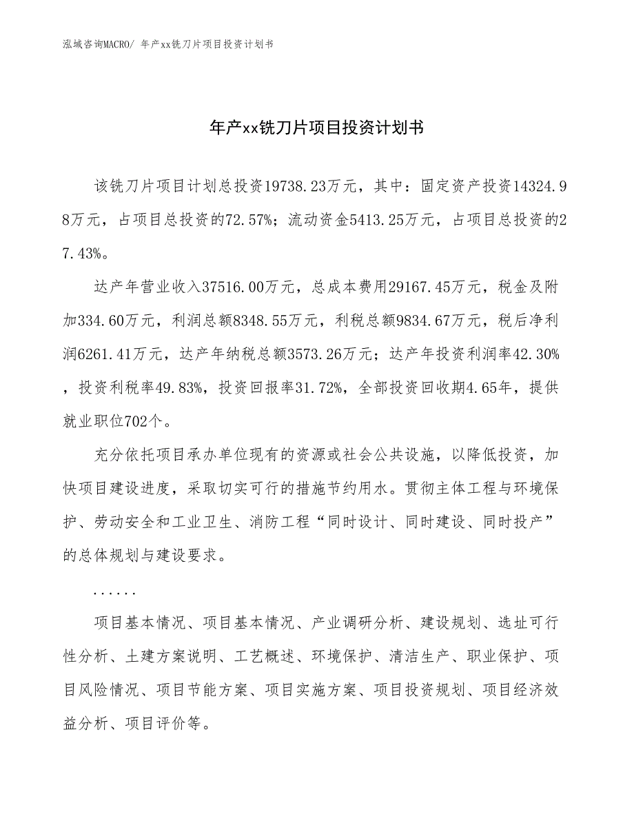 年产xx铣刀片项目投资计划书_第1页