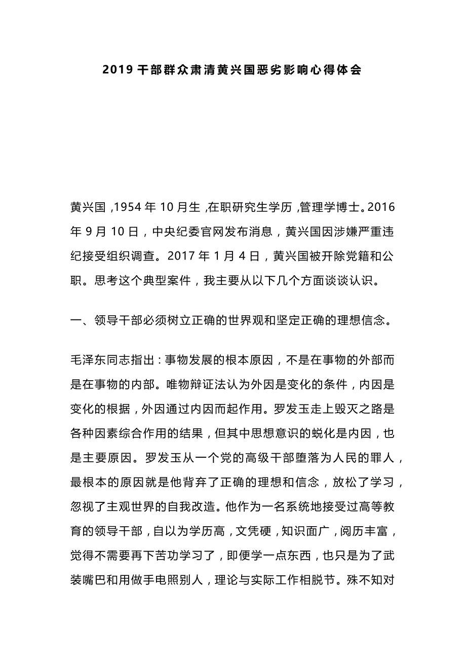 2019干部群众肃清黄兴国恶劣影响心得体会_第1页