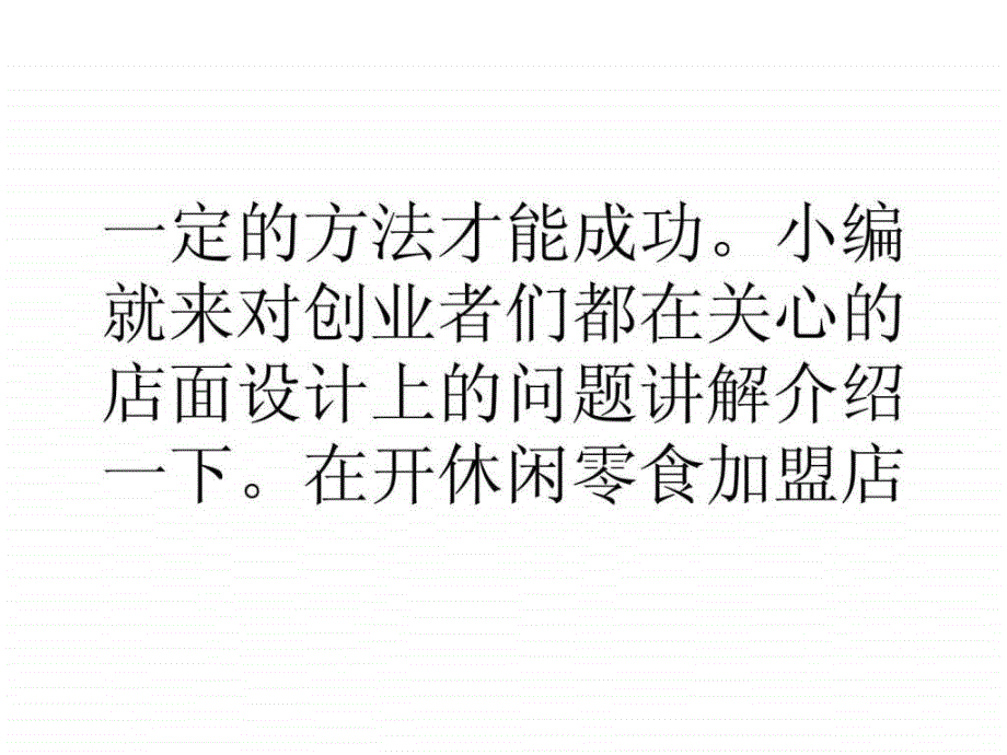 创业顾问告诉你如何开家轻松盈利的休闲零食加盟店_第3页