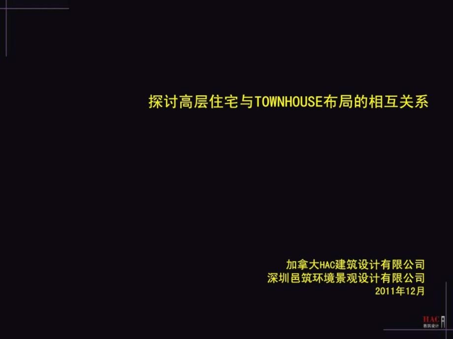 探讨高层住宅与townhouse的布局关系_第1页