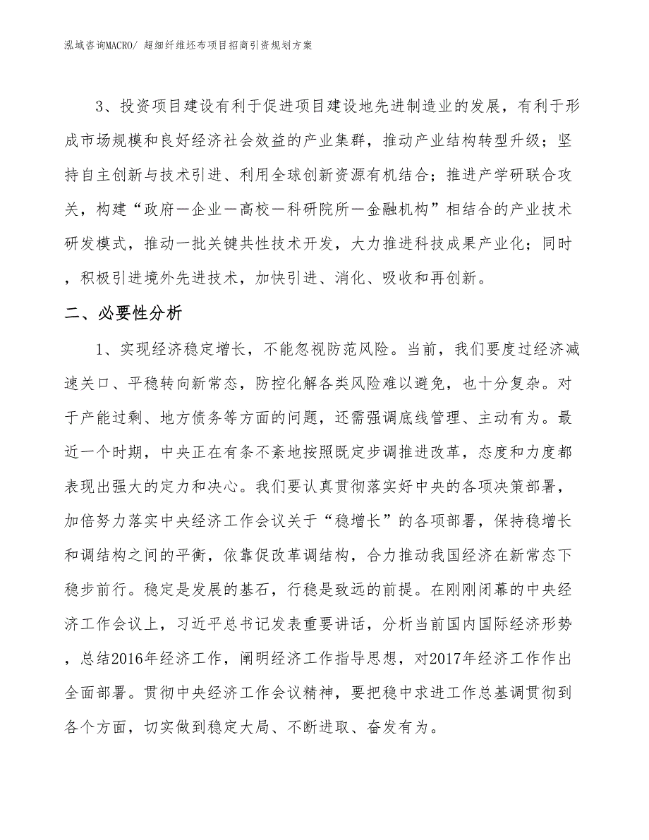 超细纤维坯布项目招商引资规划方案_第4页