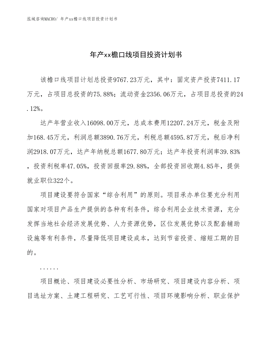 年产xx檐口线项目投资计划书_第1页