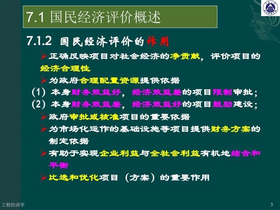 工程经济学第7讲工程项目国民经济评价_第5页