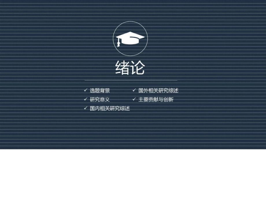 黑龙江大学框架完整论文答辩通用ppt模板_第3页