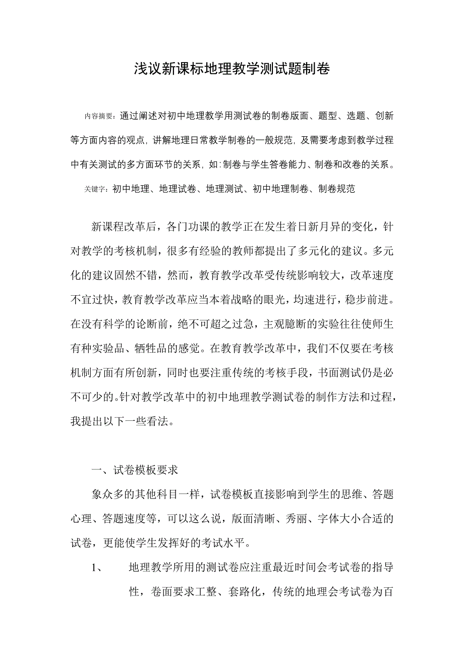 教学论文：浅议新课标地理教学测试题制卷_第1页