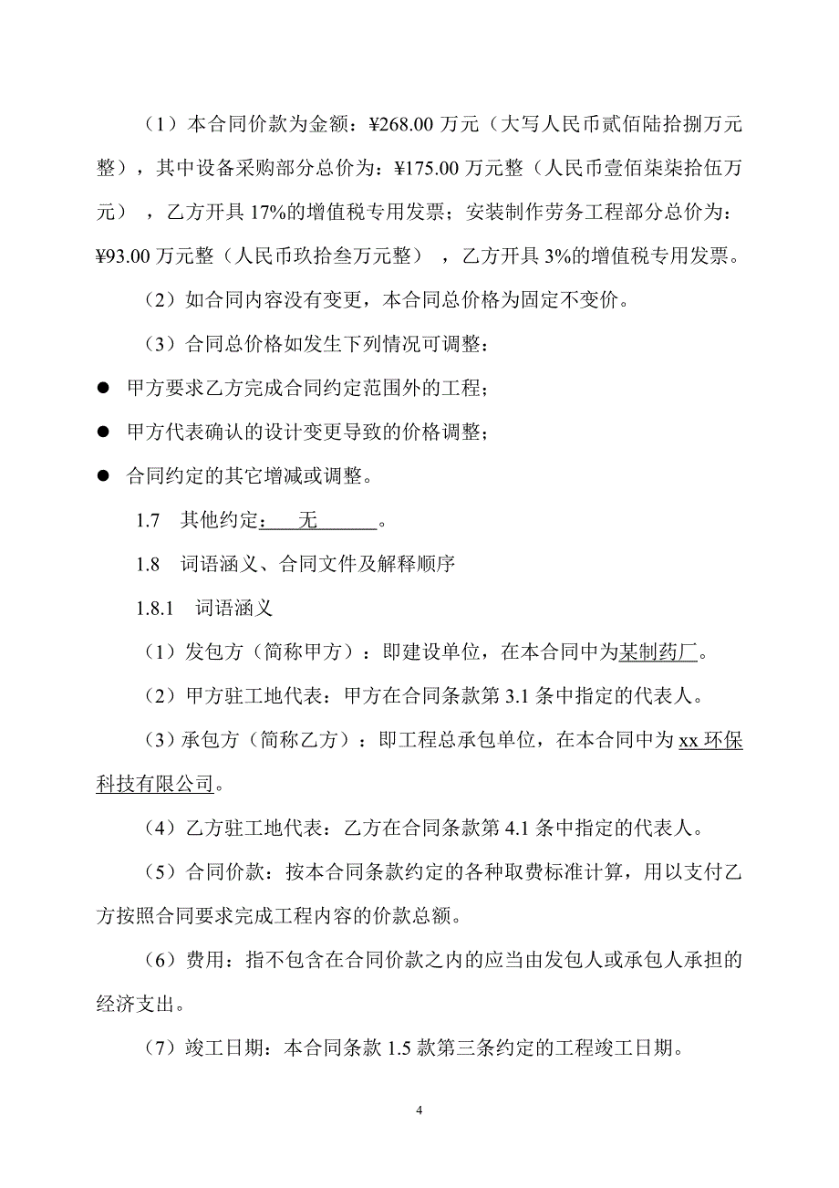 某制药厂日处理800吨污水处理站工程项目合同_第4页