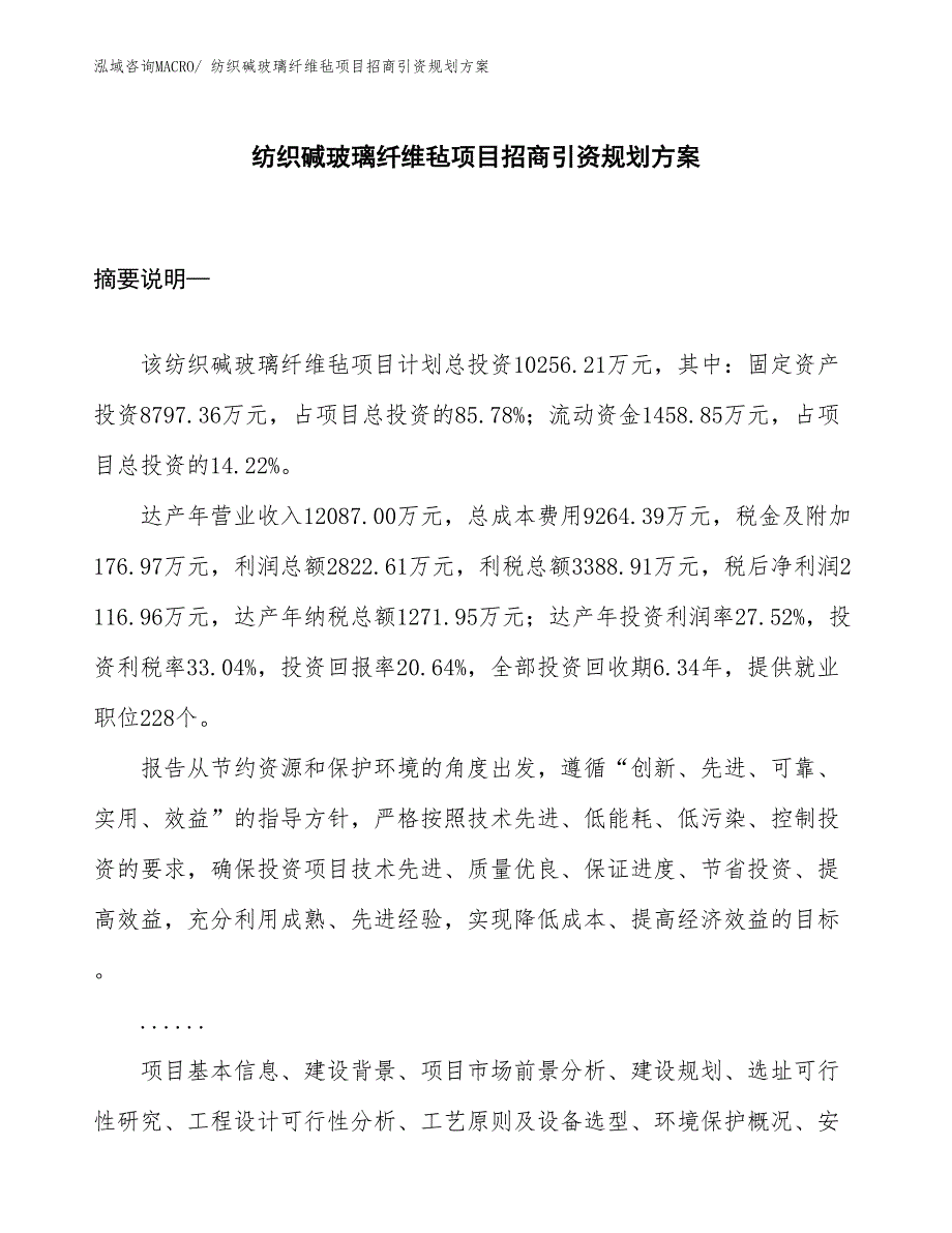 纺织碱玻璃纤维毡项目招商引资规划方案_第1页