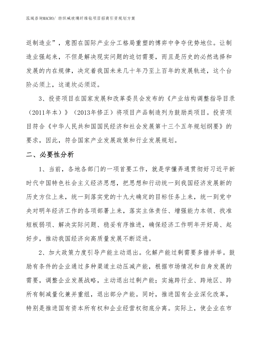 纺织碱玻璃纤维毡项目招商引资规划方案_第4页